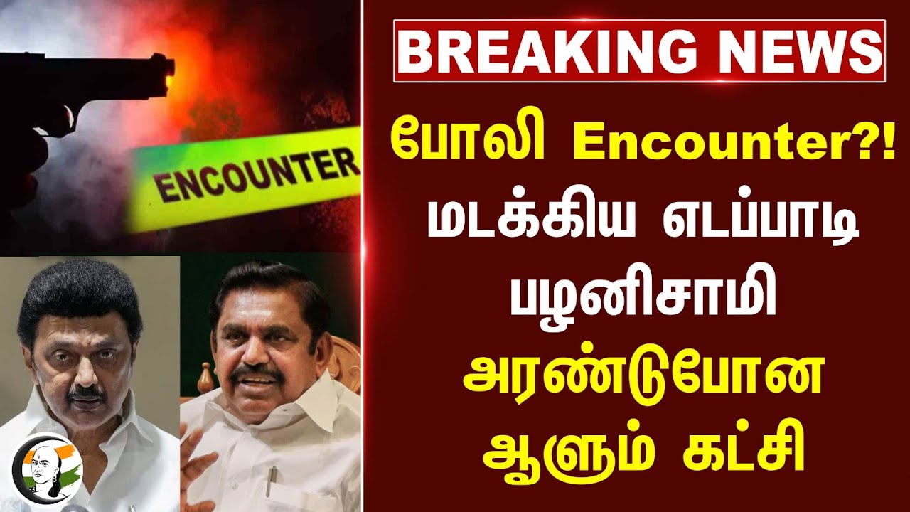 #breakingnews : போலி Encounter?! மடக்கிய Edappadi Palanisamy அரண்டுபோன Ruling Party | DMK | ADMK
