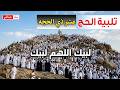 لبيك اللهم لبيك تكبيرات العشر ذي الحجة تكبيرات يوم عرفه تلبية الحج والحجاج Talbia Takbeerat 