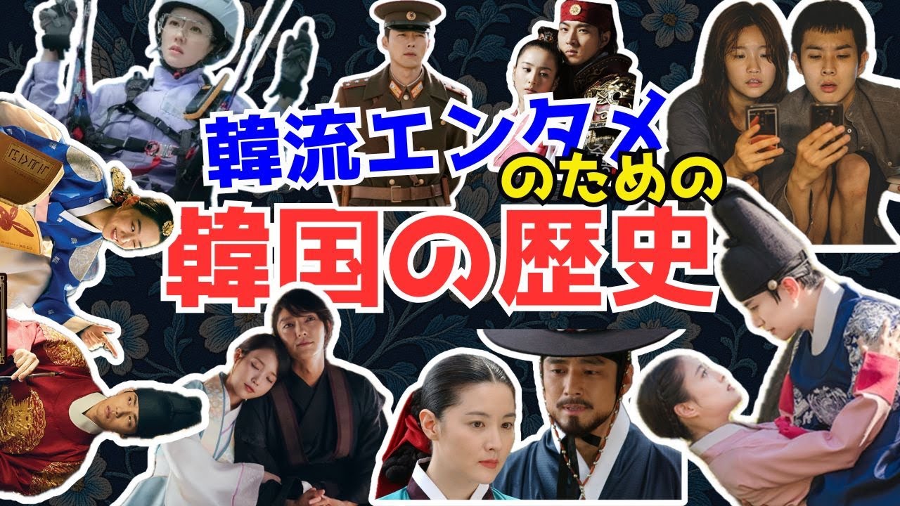【韓国史】なぜ韓国ドラマは面白い？エンタメの裏に隠された朝鮮半島の「恨」の歴史を徹底解説