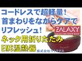 EMS温熱器  ZALAXY EMS WARM NECK 折畳み式温熱器 / コードレスで超軽量！首回りをながらケアでリフレッシュ！ネック用折りたたみEMS温熱器 ZALAXY