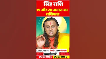 स ह र श 19 और 20 अगस त 2025 र श फल Singh Rashi August 2025 Leo Horoscope Acharya Vikramaditya 