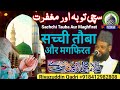 Sachchi tauba aur maghfirat      tauba  maulana gulam muhiuddin subhani