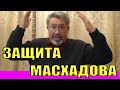 АДАМ ЗАСТУПИЛСЯ ЗА МАСХАДОВА. ИЛЛАРИОНОВ ВЫСКАЗАЛСЯ О МАСХАДОВЕ НЕЛЕСТНО.