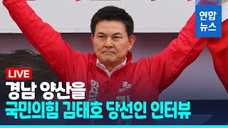 [풀영상] 경남 양산을 국민의힘 김태호 당선인 인터뷰/ 연합뉴스 (Yonhapnews)