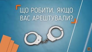 Адвокат Денис Ципін: У яких випадках поліція може вас арештувати?