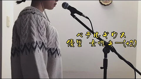 優里 ベテルギウス うたってみた 女性キー Covered By Kecori Mp3