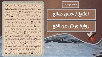 سورة الإسراء | الشيخ حسن صالح ( رواية ورش عن نافع )