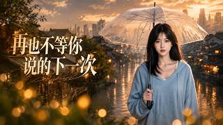 【Full Version】《再也不等你说的下一次》#AI短剧 #最新短劇全集 #短劇全集 #短劇 #熱門短劇 #短劇推薦 #大陸短劇  #偷心高手