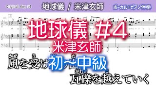 地球儀 #4 - 米津玄師 (ピアノ伴奏/弾き語り/通常譜) by ぽより