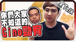 關於你們所不知Gino的那一年！｜黑TALK【黑羽Gino】