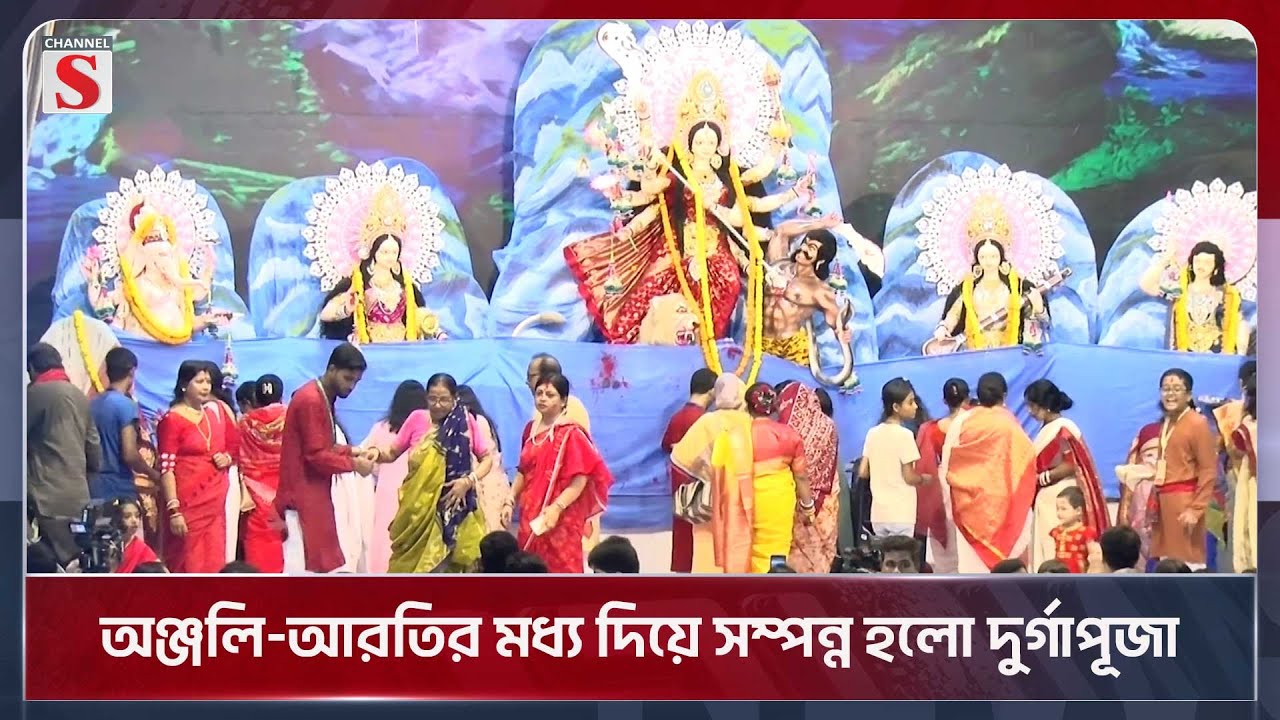 অঞ্জলি-আরতির মধ্য দিয়ে সম্পন্ন হলো দুর্গাপূজা | Channel S News