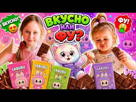 ВКУСНО ИЛИ ФУ? 😱 София пробует шоколад ЛАБУБУ!