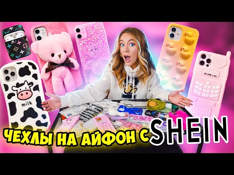 СКУПИЛА ВСЕ ЧЕХЛЫ с SHEIN на iPhone 13 Pro Max 😍 МОЯ КОЛЛЕКЦИЯ Чехлов на Айфон 13 Про МАКС с ШЕИН!