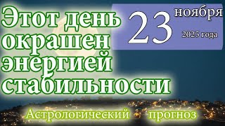 День Окрашен Энергией Стабильности. Астрологический Прогноз На 23 Ноября