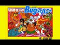 FC『高橋名人のBUGってハニー』クリア-1142本目【マルカツ!レトロゲーム】