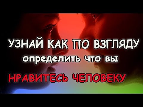 КАК ОПРЕДЕЛИТЬ ПО ВЗГЛЯДУ КАКИЕ БУДУТ ОТНОШЕНИЯ