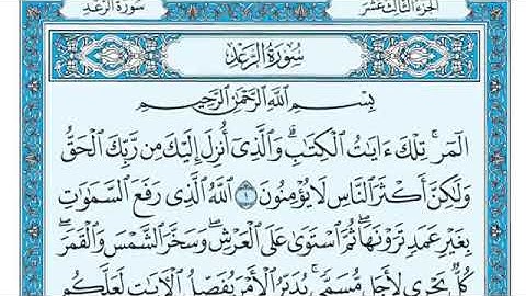 القرآن الكريم كاملا .رقم السورة 13 - سورة الرعد  The Holy Quran in full. Surah 13 - Surat Al-Raad