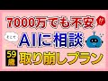【59歳サイドFIRE】入金力ゼロでも100歳までもつか？AIに相談してみた｜日本株に全力投資の老後