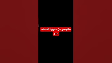 ماتيسر من سورة النساء ( حدر )