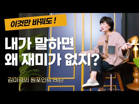 당신이 말하면 재미가 없는 이유 ! 김미경스피치 깜짝 레슨 공개
