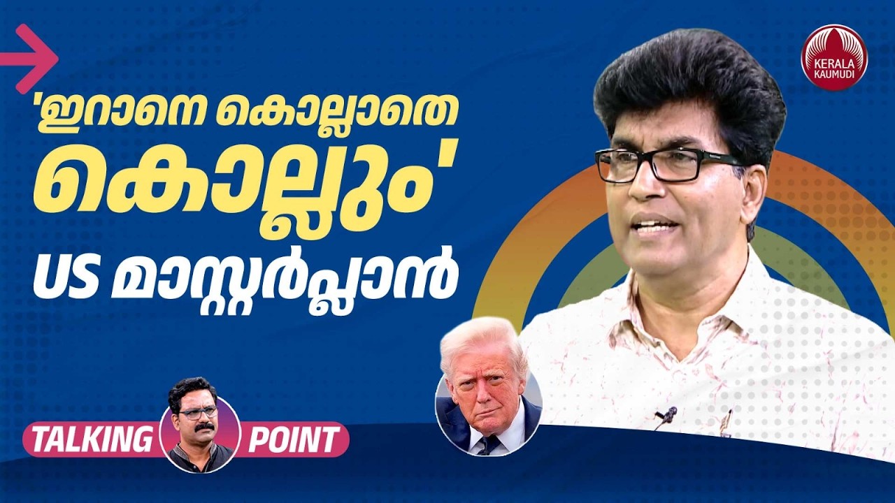 'ഇറാനെ കൊല്ലാതെ കൊല്ലും' US മാസ്റ്റര്‍പ്ലാന്‍ | Iran US Conflict | Israel | Dr Mohan Varghese |EP712