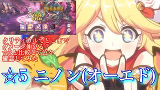 プリコネ ニノン オーエド を 5まで上げて 3と比較してみた