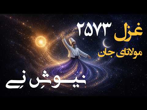 غزل 2573 مولانای جان