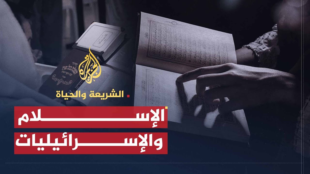 الشريعة والحياة | الإسرائيليات في تفسير القرآن