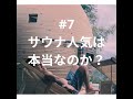 #7 サウナメーカーになる、サウナ嫌い７割、好き３割