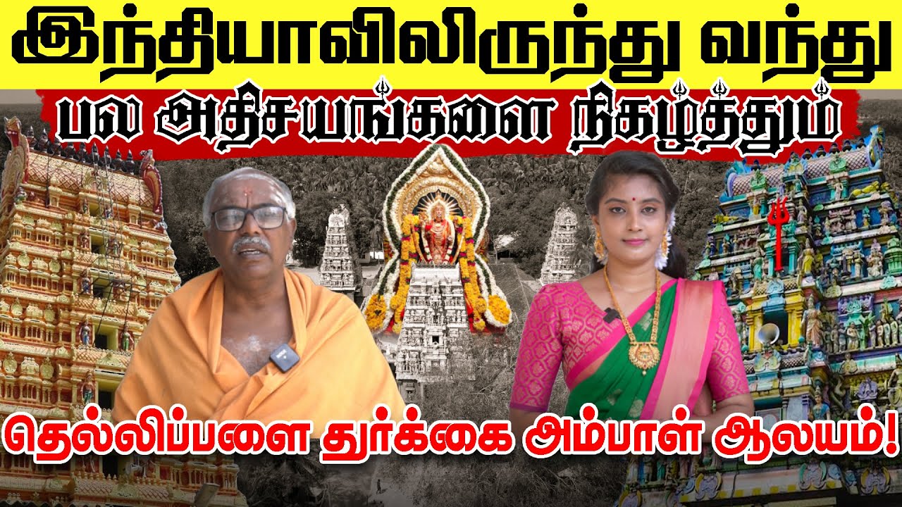 இந்தியாவிலிருந்து வந்து அதிசயங்கள் நிகழ்த்தும் தெல்லிப்பளை துர்க்கை அம்மன் | Thurkkai Amman Kovil