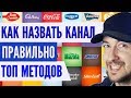 Как назвать канал на YouTube правильно. Как переименовать канал. Все методы - как назвать ютуб канал