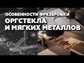 Как фрезеровать оргстекло, акрил и мягкие металлы (алюминий, медь, латунь) на фрезере с ЧПУ?