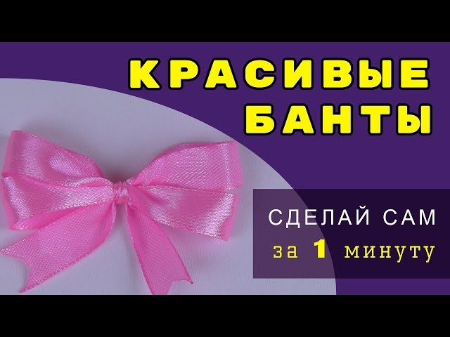 Американские бантики - мастер-класс