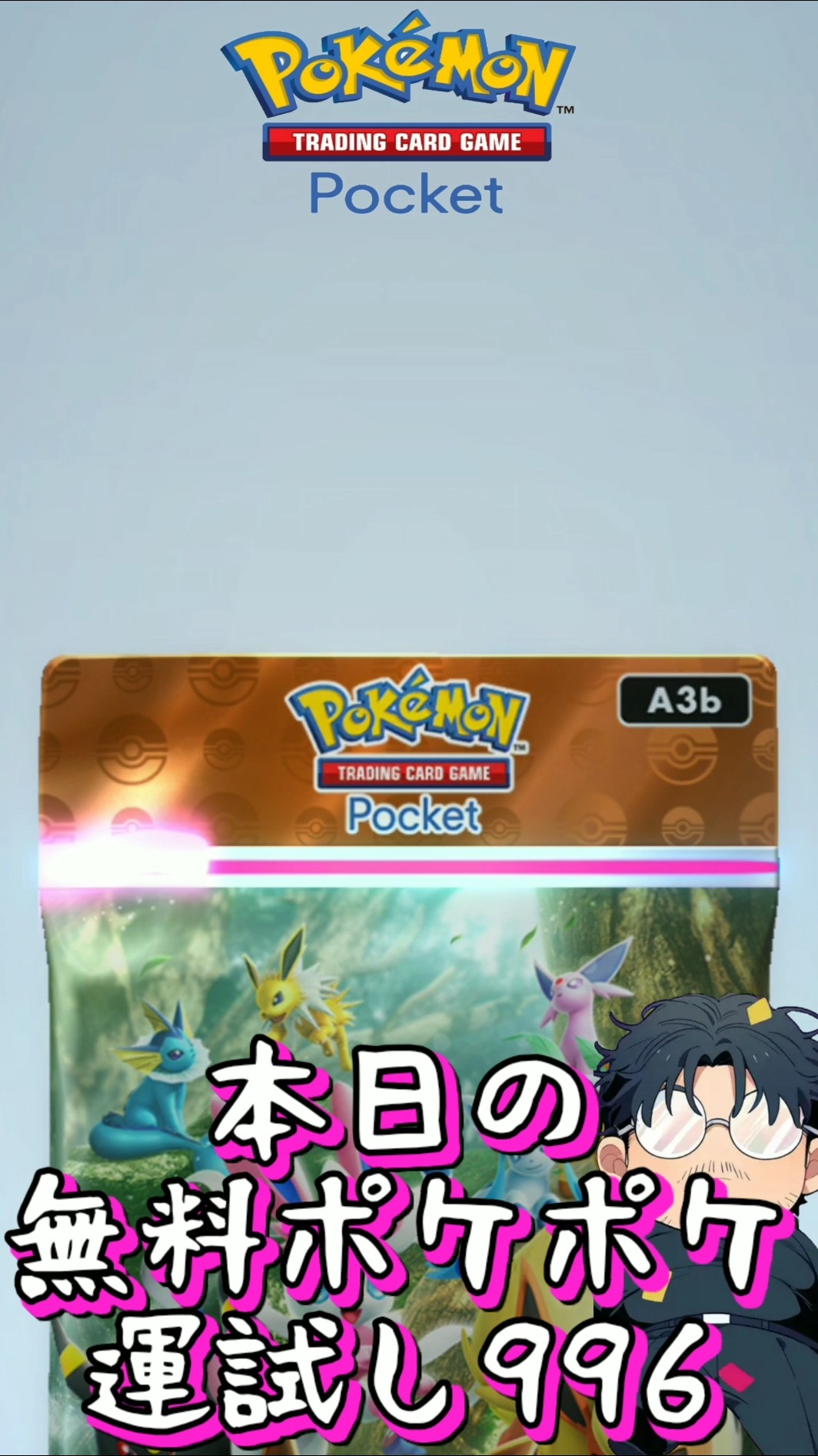 Today's Free Poképoke Luck Test 《996》 #shorts #pokepoke