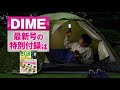 DIME12月号の特別付録は「4WAY LEDランタン」