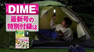DIME12月号の特別付録は「4WAY LEDランタン」