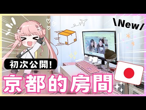 日本新家開箱｜終於搬家了！爸媽突然寄來一整箱零食我直接感動到不行🥹ROOM TOUR