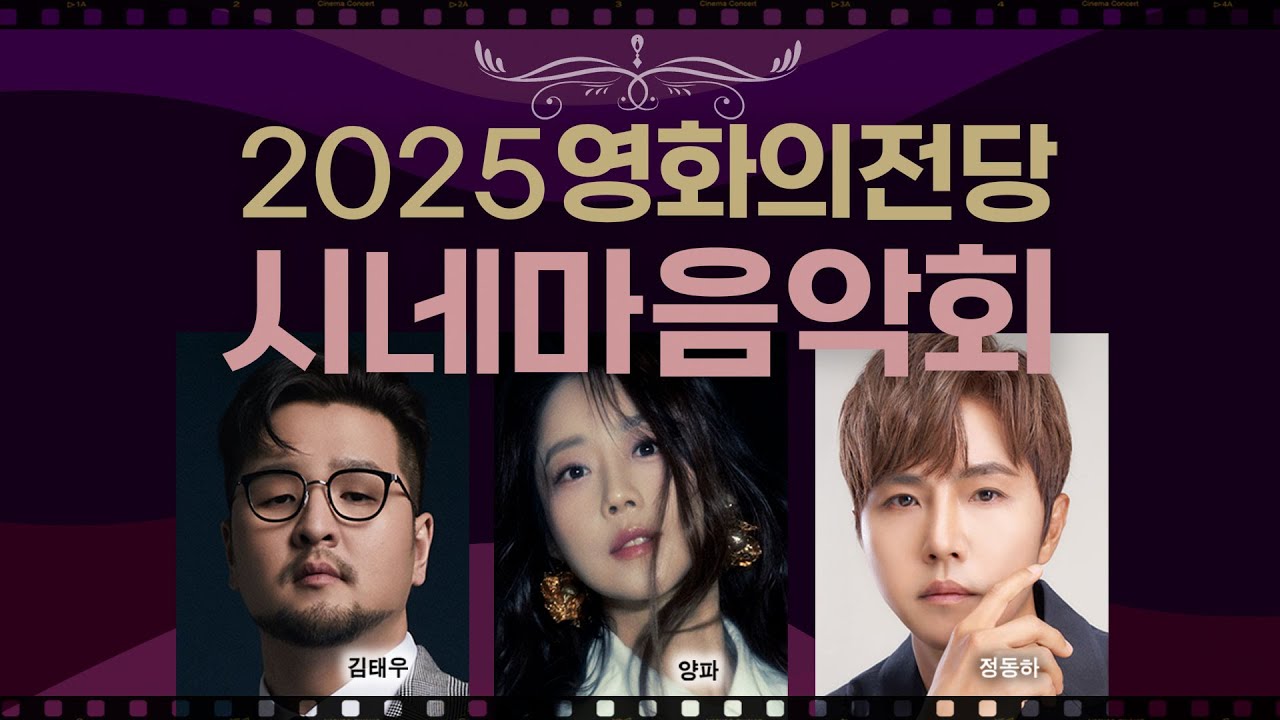 [LIVE] 영화의 전당 시네마음악회, 부산국제영화제 성공개최기원 l 김태우, 양파, 정동하 l 25.09.05