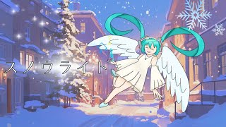 スノウライト / 初音ミク【ReneOn】