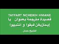 قصيدة أمازيغية مترجمة بعنوان يا أمازيغ الأطلس فيقوا للشيخ حمان Tayfart Ncheikh Hmane 
