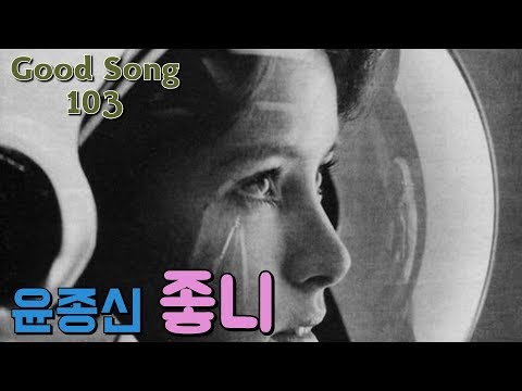 윤종신 -좋니