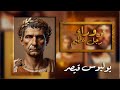 يوليوس قيصر وكليوباترا قصة حب أسطوري 