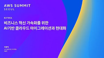 비즈니스 혁신 가속화를 위한 AI기반 클라우드 마이그레이션과 현대화