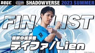 プレーオフ決勝戦 ティファ/Lien vs Toby【RAGE Shadowverse 2023 Summer】