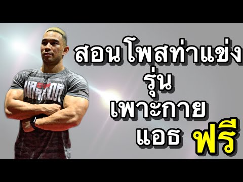 สอนโพสท่าแข่งเพาะกาย (ใช้สำหรับการประกวด) ฟรี | KhoonMuscleMan