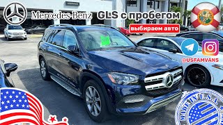 #473 Выбираем автомобиль для заказчика, Mercedes-Benz GLS с пробегом, цена