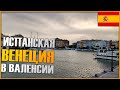 ИСПАНСКАЯ ВЕНЕЦИЯ / Port Saplaya