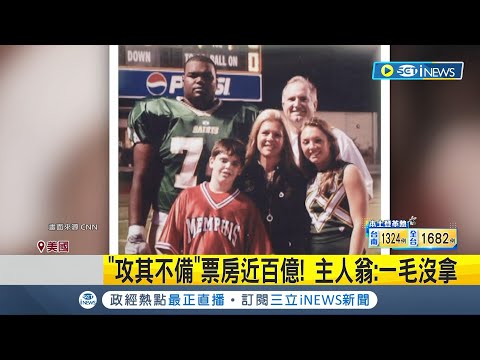 大逆轉! "攻其不備"真人真事狀告"養父母" 主人翁:從未被收養 攻其不備票房近百億 主人翁:一毛沒拿│記者 王少筠│【國際局勢】20230815│三立新聞台