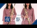 [ Saxophone ] 夜に駆ける / YOASOBI [ Soprano Sax ]