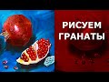 ❤️  Как нарисовать натюрморт с гранатами. гранаты масляными красками. How to painting pomegranates